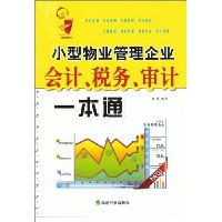 《小型物業管理企業會計、稅務與審計一本通》 高效財務管理的必備指南