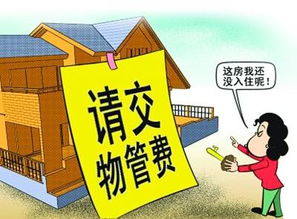 家造網解讀 物業管理費應該從何時開始交納？