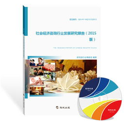 社會經濟咨詢行業發展研究報告（2015版）——行業洞察與未來展望